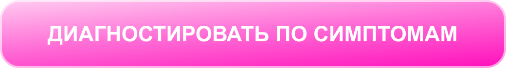 Диагностировать по симптомам