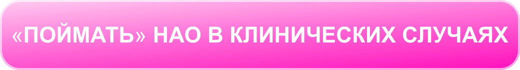 Поймать НАО в клинических случаях