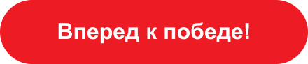Вперед к победе!