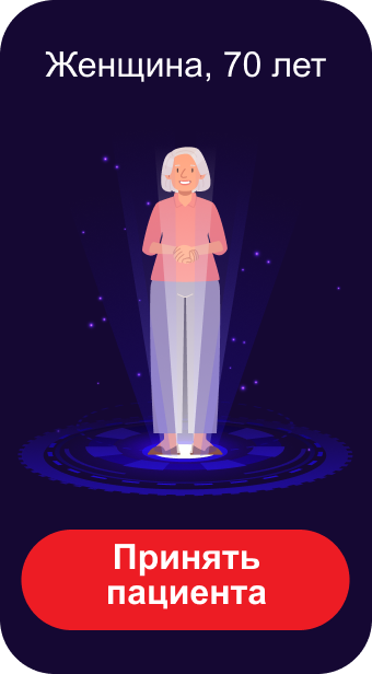 Женщина, 70 лет Принять пациента