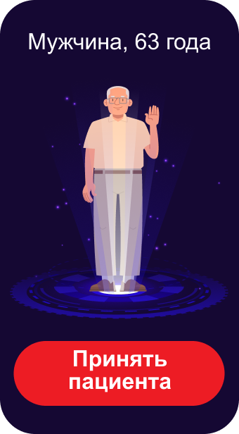 Мужчина, 63 года Принять пациента