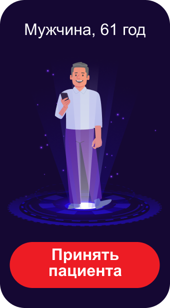 Мужчина, 61 год Принять пациента