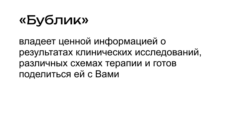 ИИ-помощник Бублик
                                                владеет ценной информацией о результатах клинических исследований, различных схемах терапии и готов поделиться ей с Вами.
