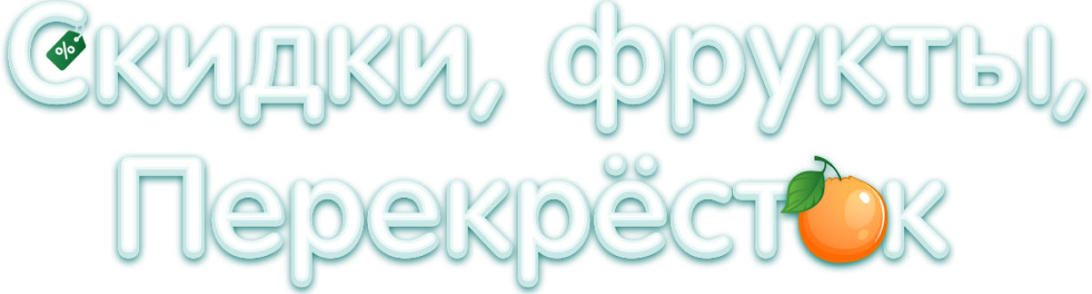 Скидки, фрукты, Перекрёсток