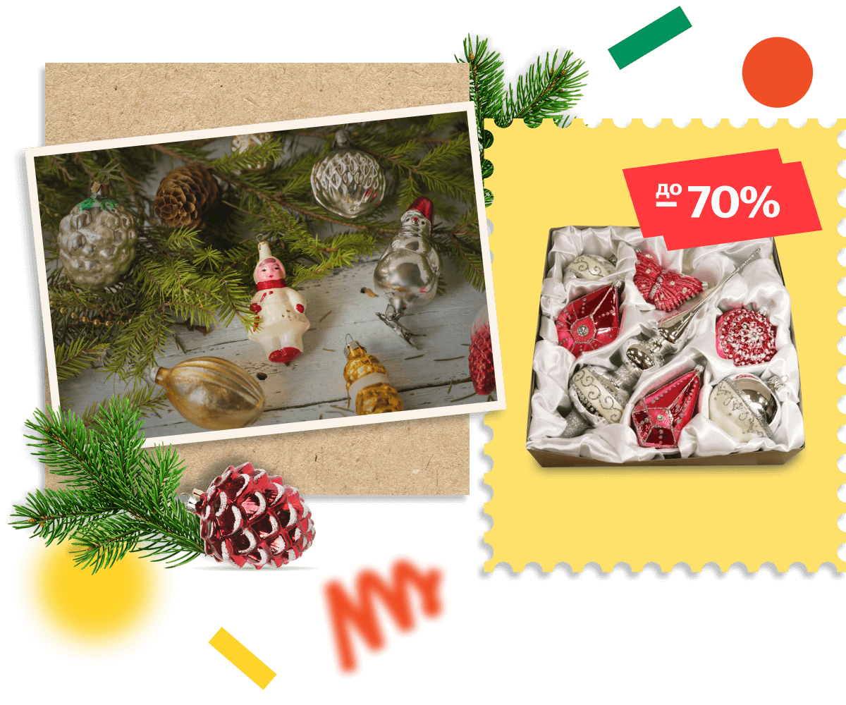 Ёлочные украшения. Скидки до 70%