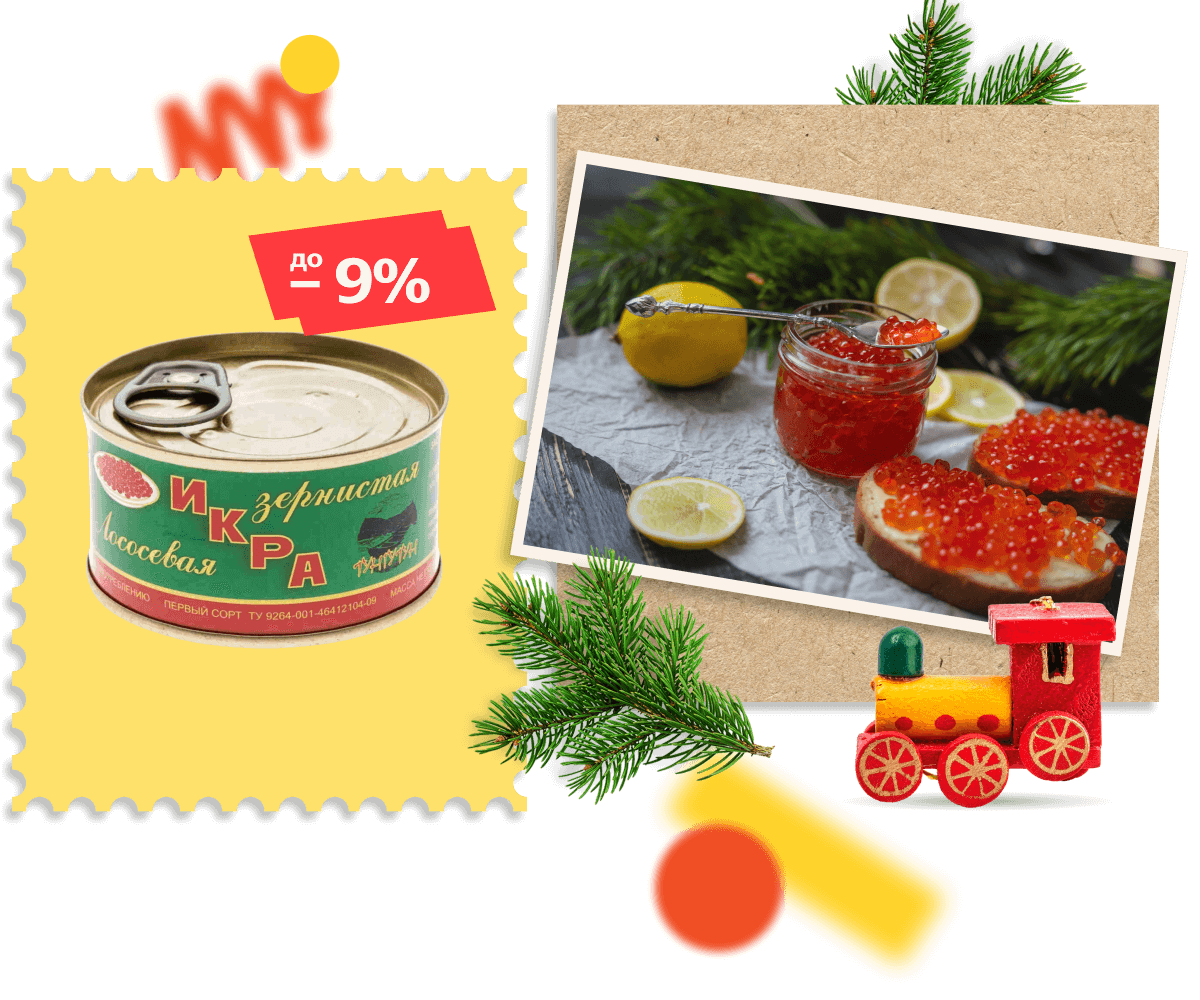 Икра. Скидки до 9%
