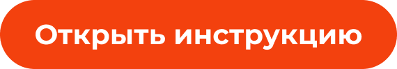 Открыть инструкцию