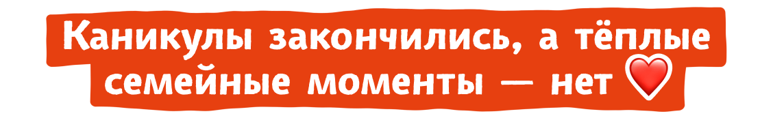 Каникулы закончились, а тёплые семейные моменты — нет ❤️