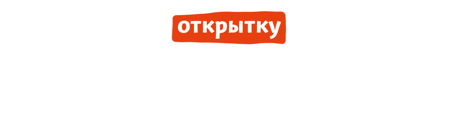 Мы добавили открытку во вложении письма для ваших близких. Поделитесь приятным поздравлением!