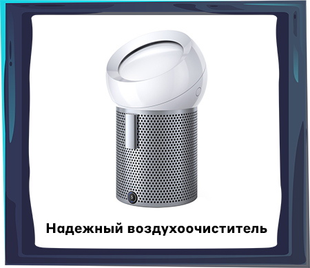 Надежный воздухоочиститель