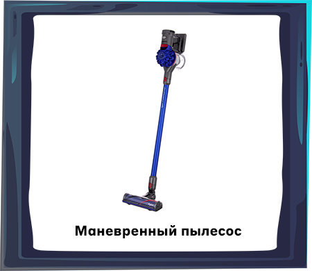 Маневренный пылесос