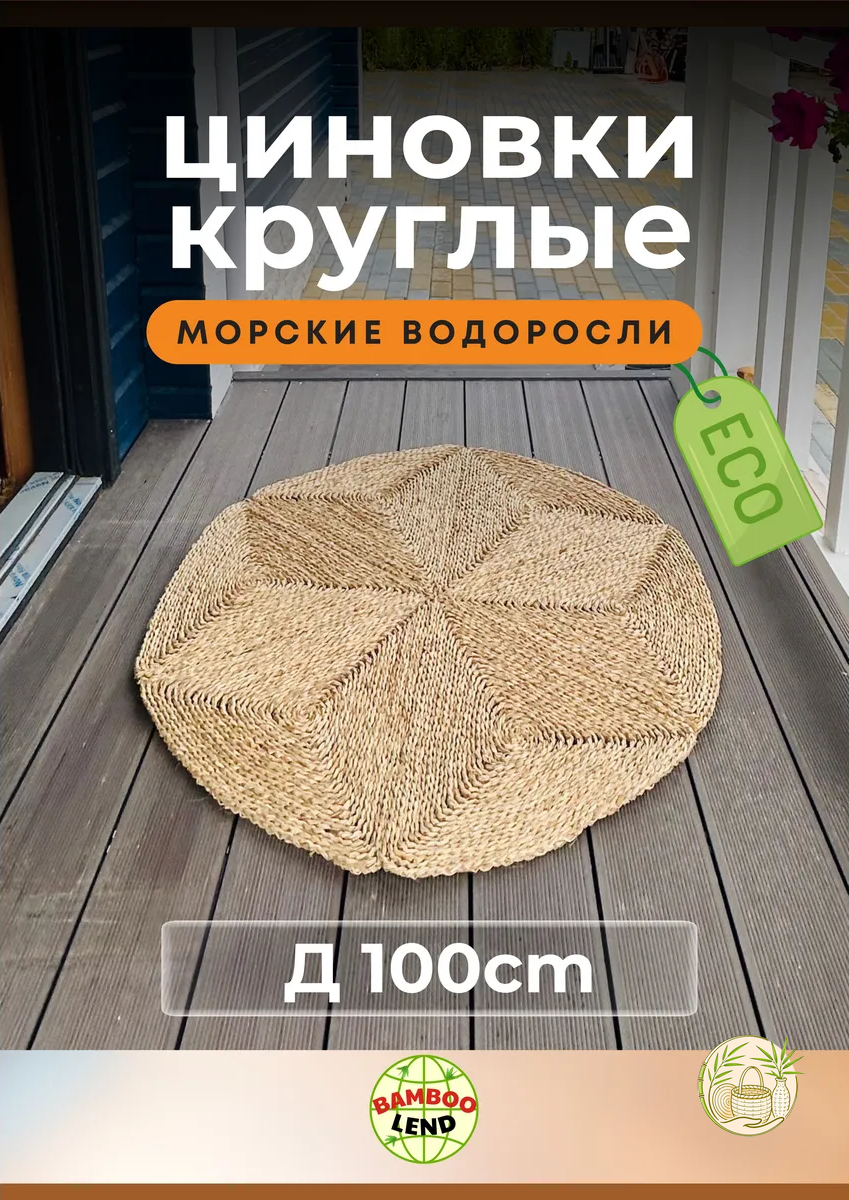 Эко коврик плетеный D 100