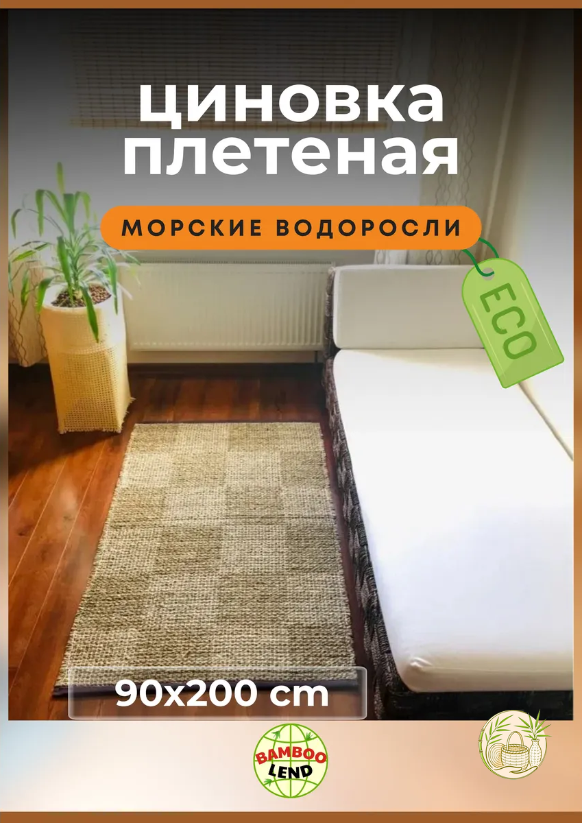 Эко Коврик плетеный в гостиную 90*200