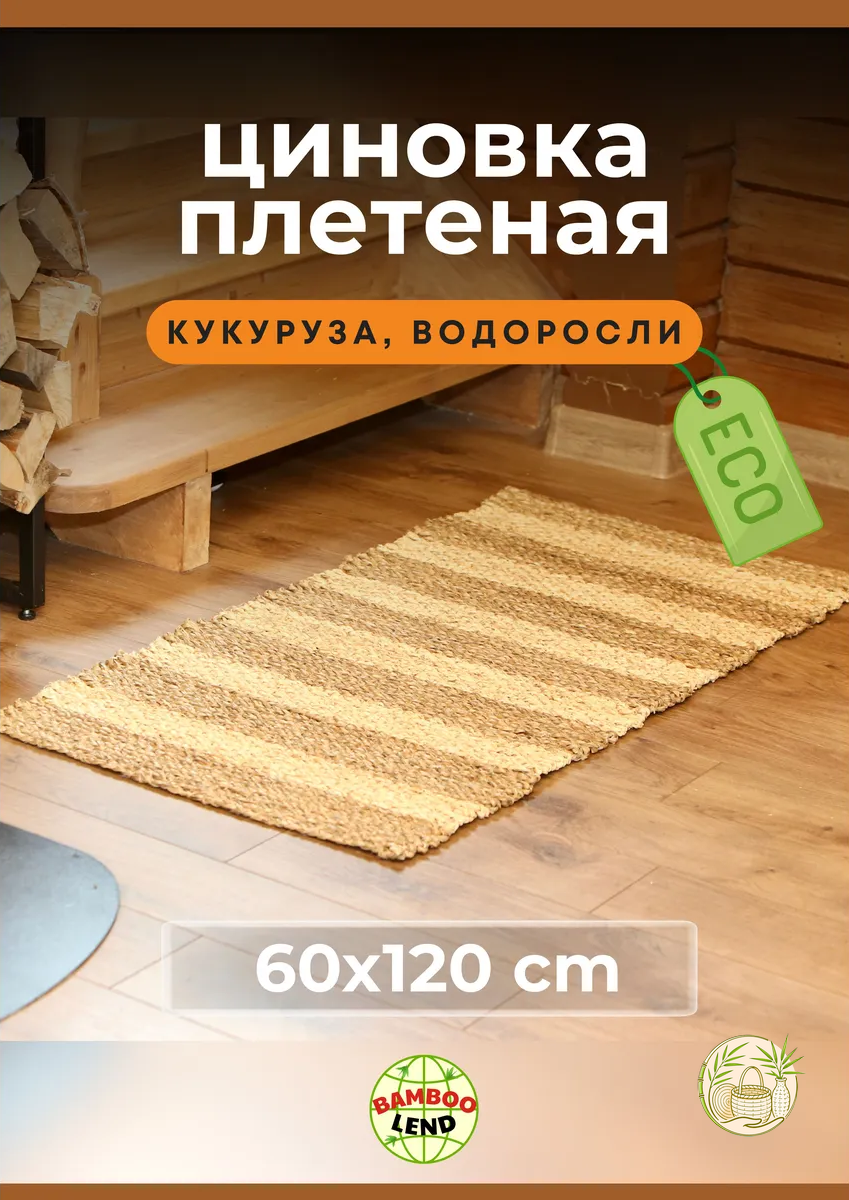 Эко Коврик придверный Кукуруза 60*120