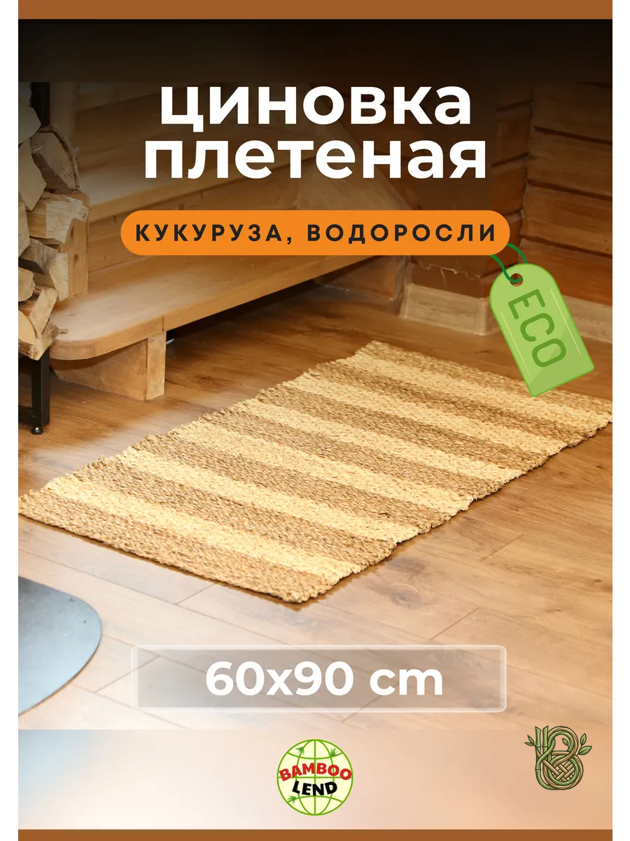 Эко Коврик комнатный 60х90см