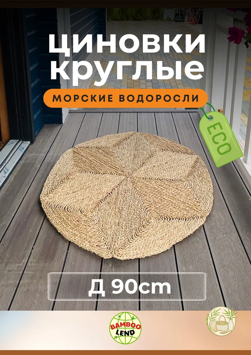 Эко коврик плетеный складный диаметром 90 см