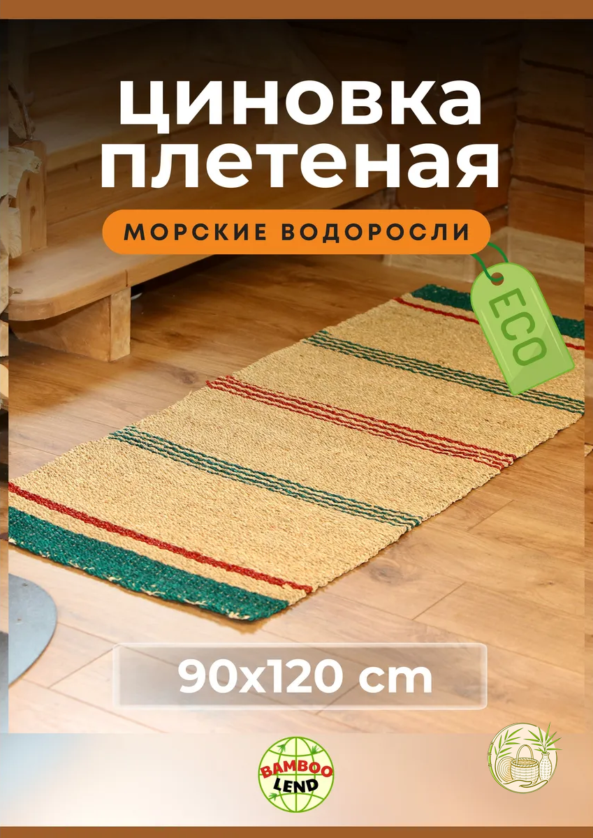 Эко коврик плетеный 90*120