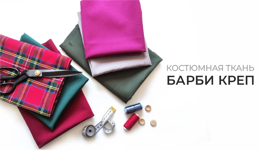 Барби креп