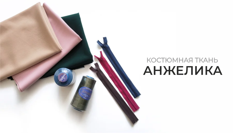 Ткань Анжелика