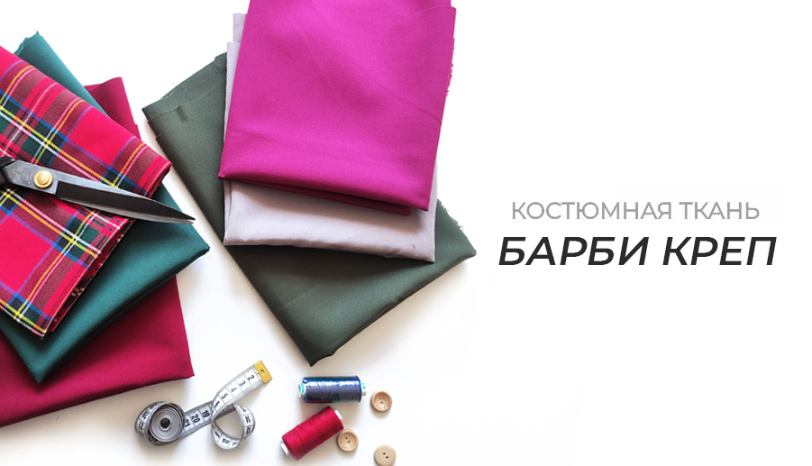 Барби креп