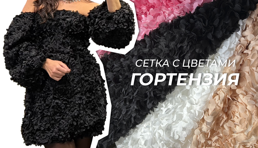 Сетка с цветами