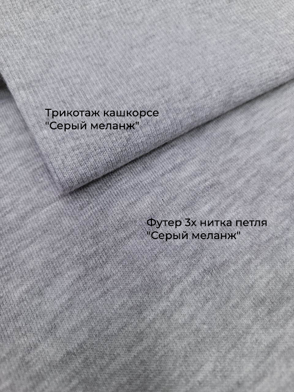 Футер 3х нитка петля "Серый меланж"