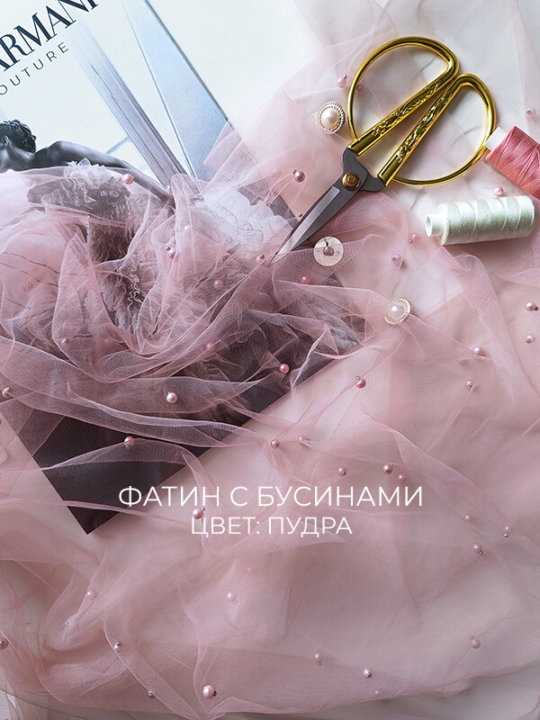 Фатин с бусинами "Пудра"