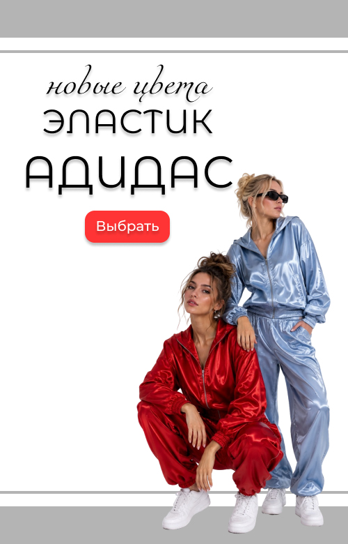 Эластик Адидас
