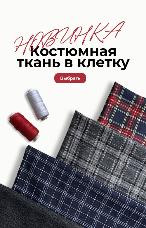 Костюмная ткань в клетку — новинка!
