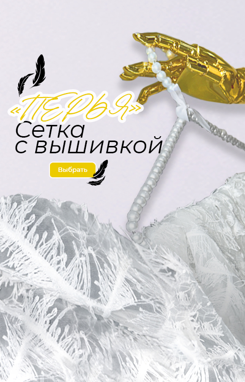 Новинка — сетка с вышивкой «Перья»