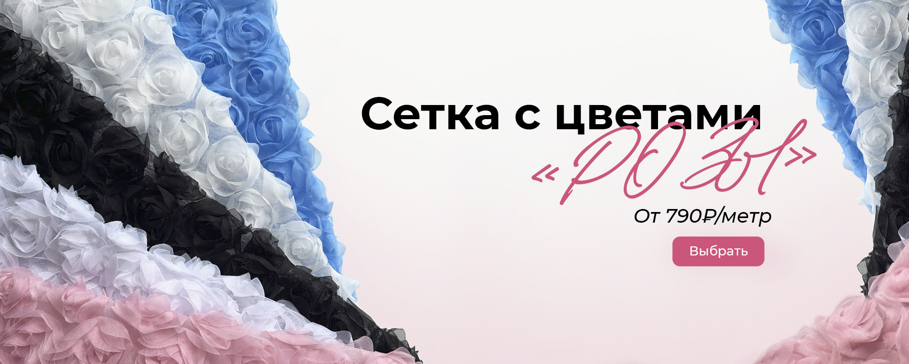 Сетка с цветами «Розы»