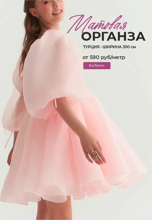 Матовая органза