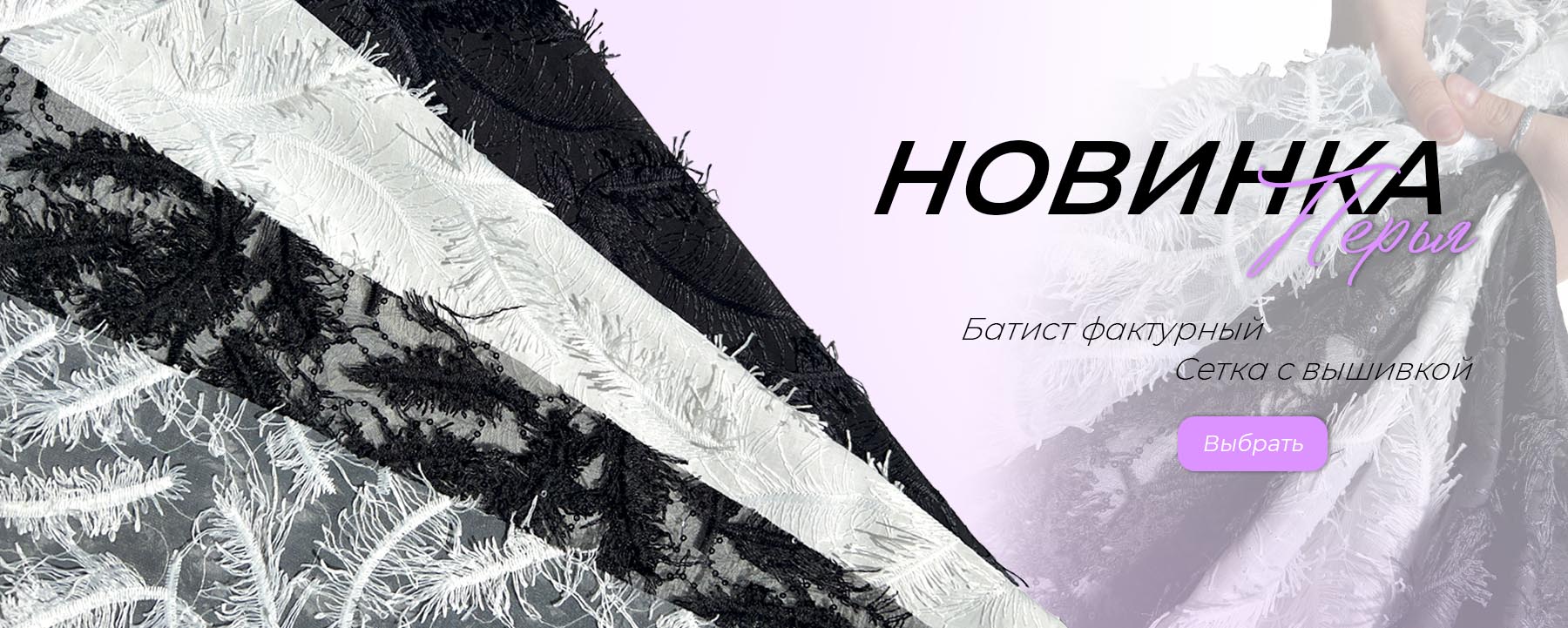 Новинка —  «Перья»