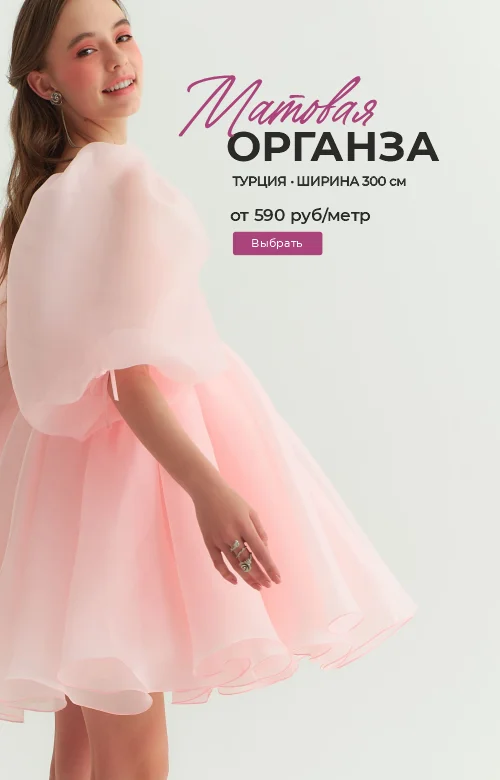 Матовая органза