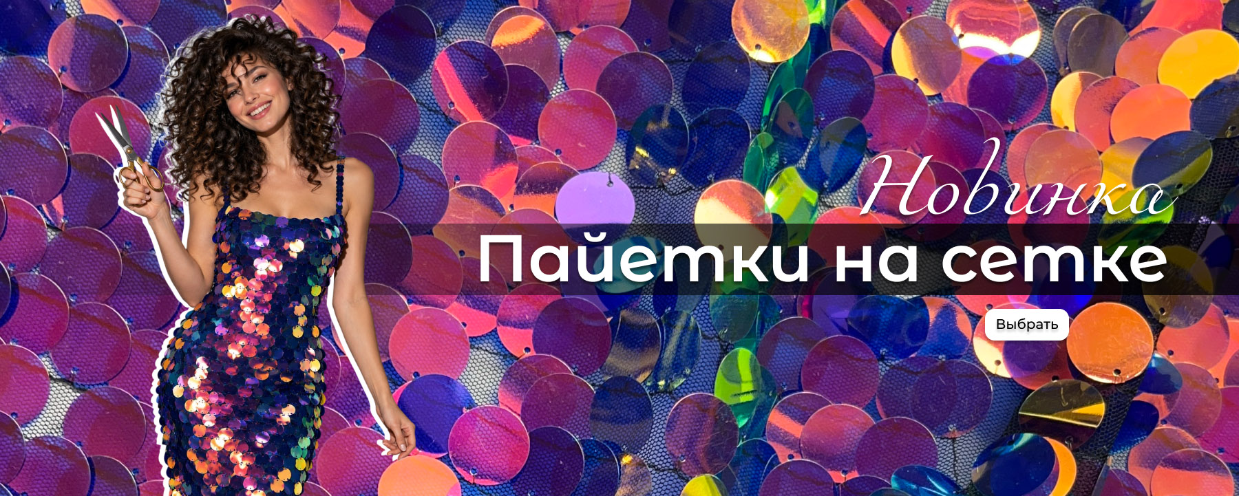 Пайетки на сетке новогодние