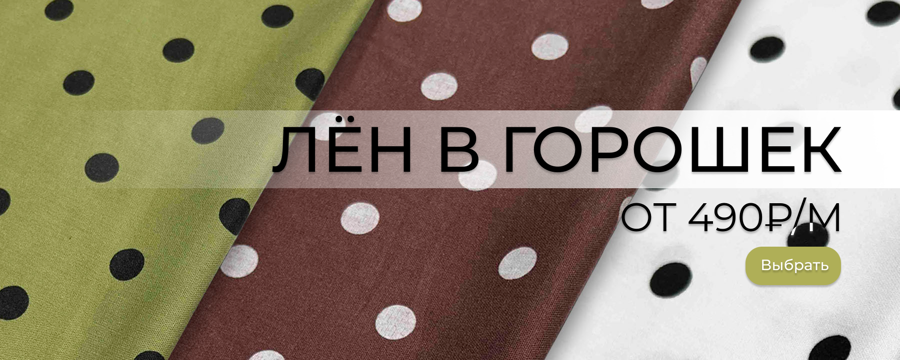 Лен в горошек