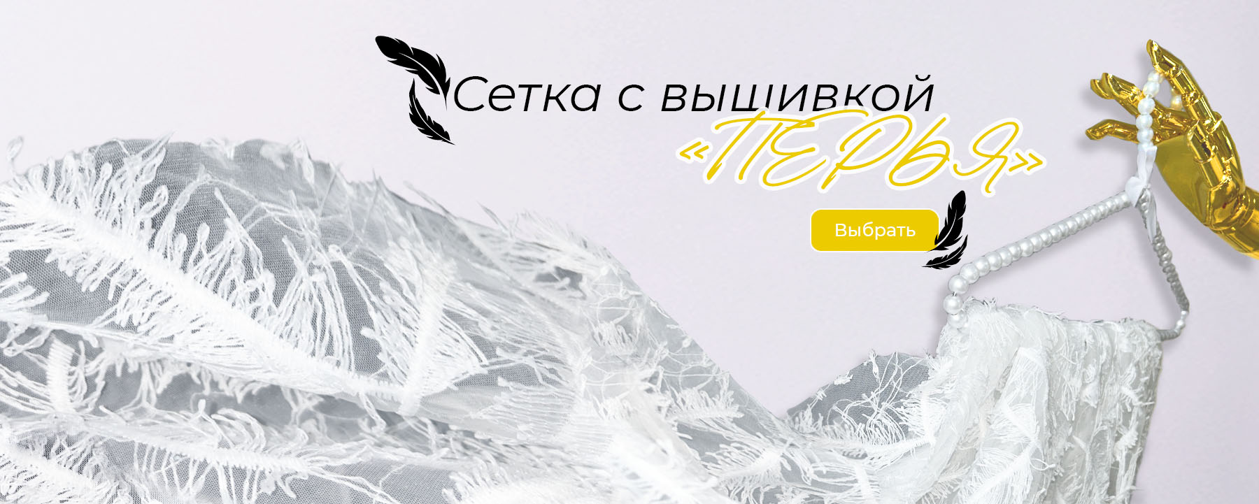 Новинка — сетка с вышивкой «Перья»