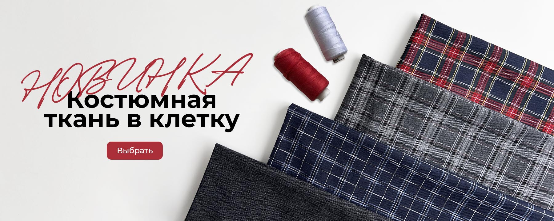 Костюмная ткань в клетку — новинка!