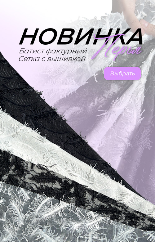 Новинка —  «Перья»