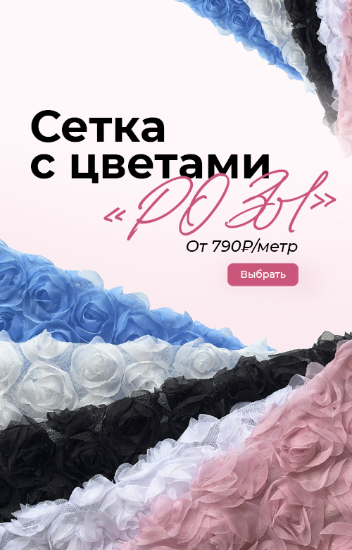 Сетка с цветами «Розы»
