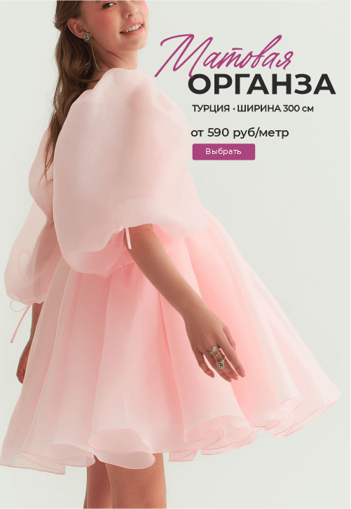 Матовая органза