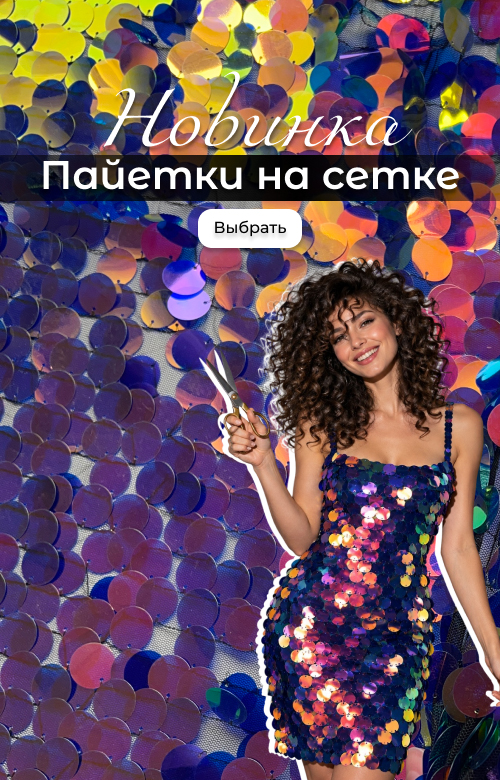 Пайетки на сетке новогодние