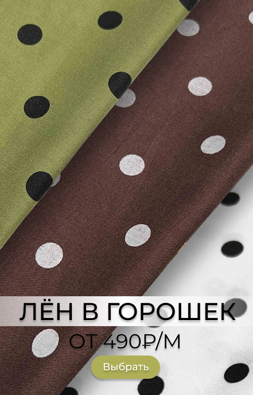 Лен в горошек