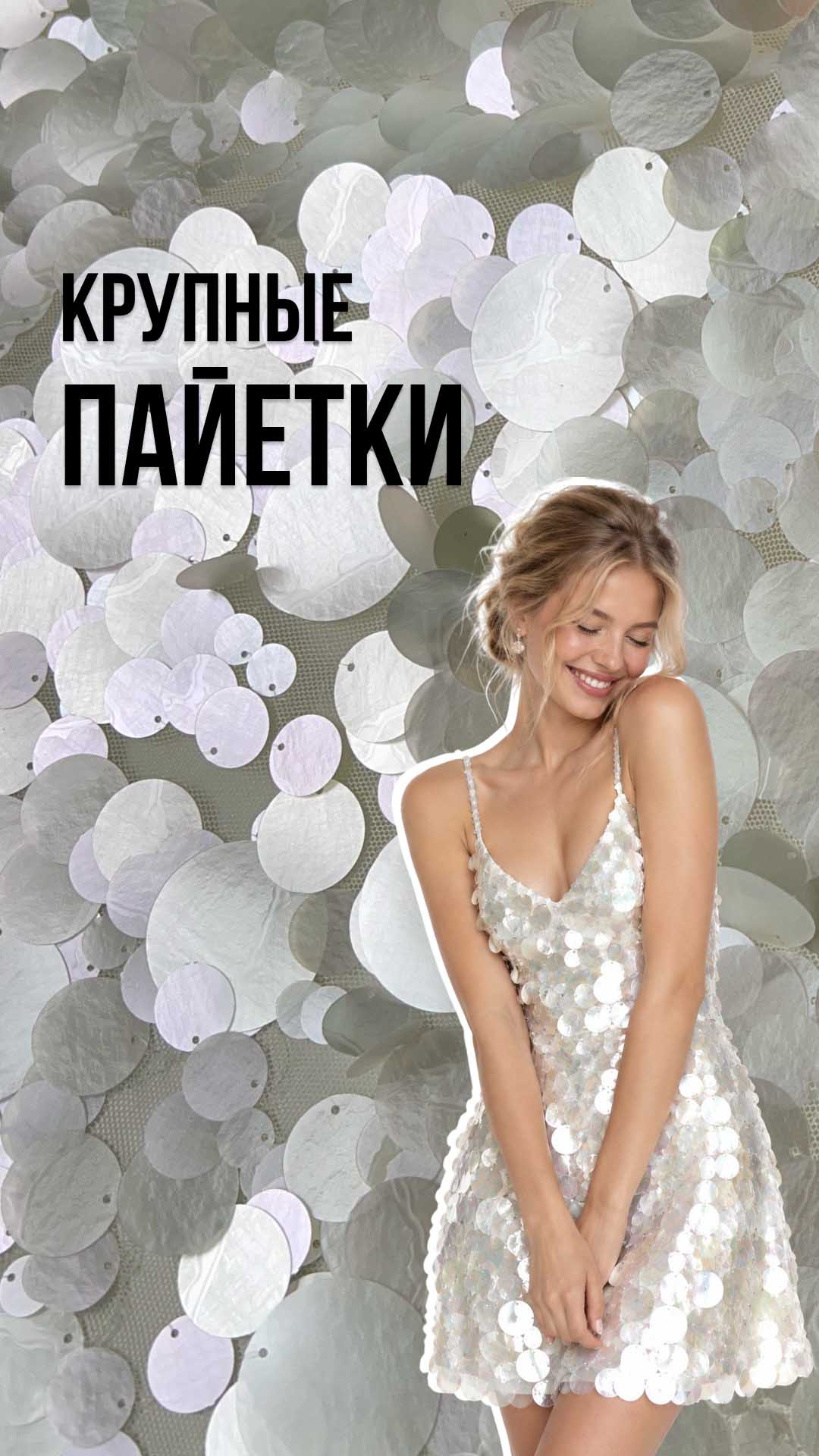 Крупные пайетки