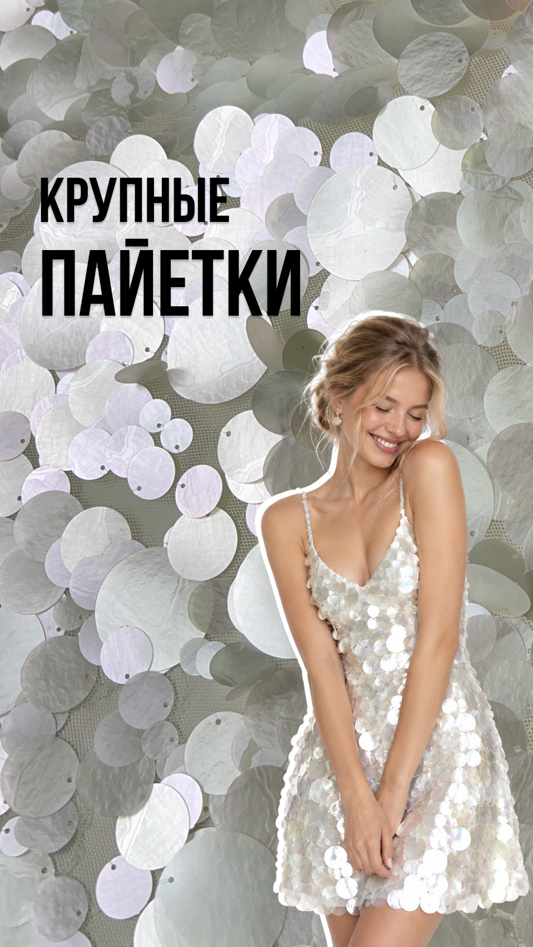 Крупные пайетки