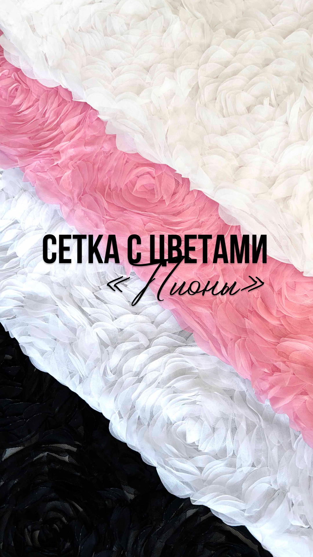 Сетка с цветами «Пионы»