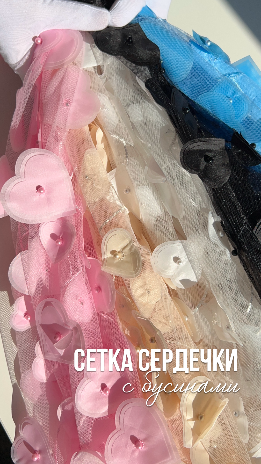 Сетка сердечки с бусинами