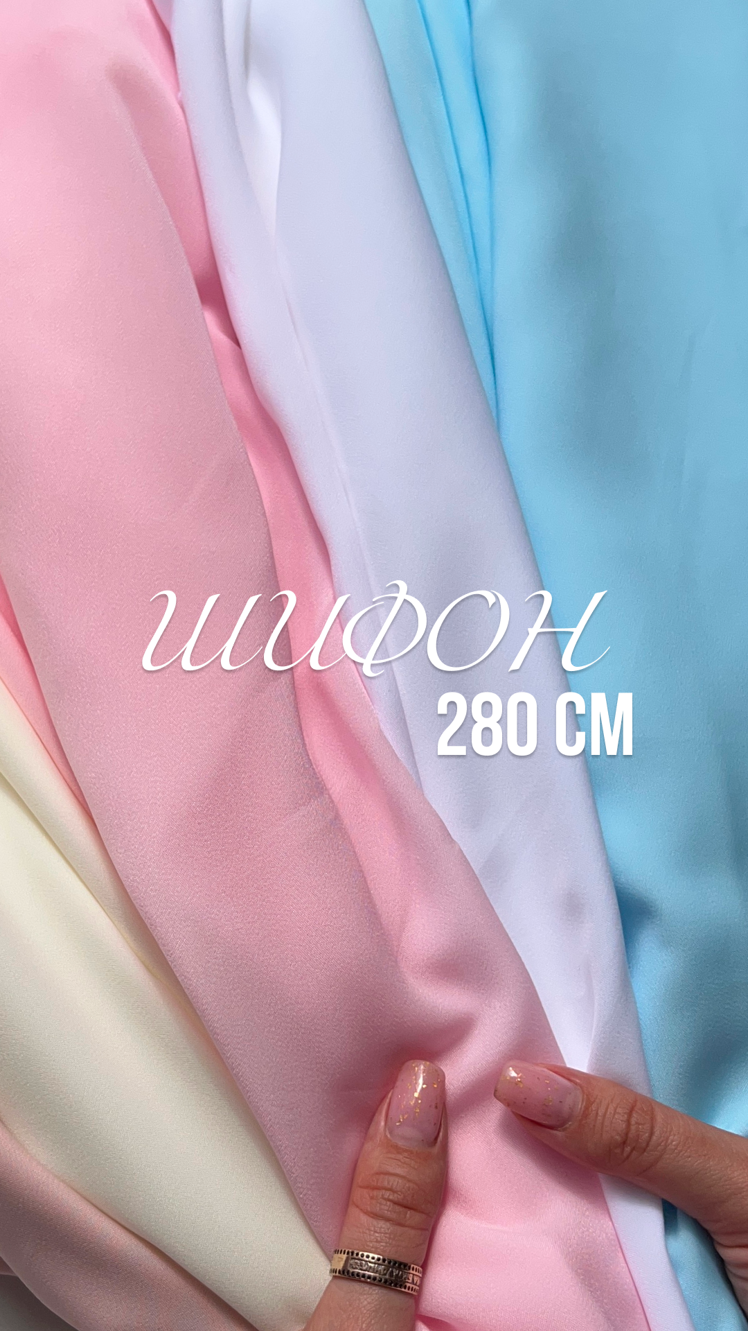 Шифон 280 см