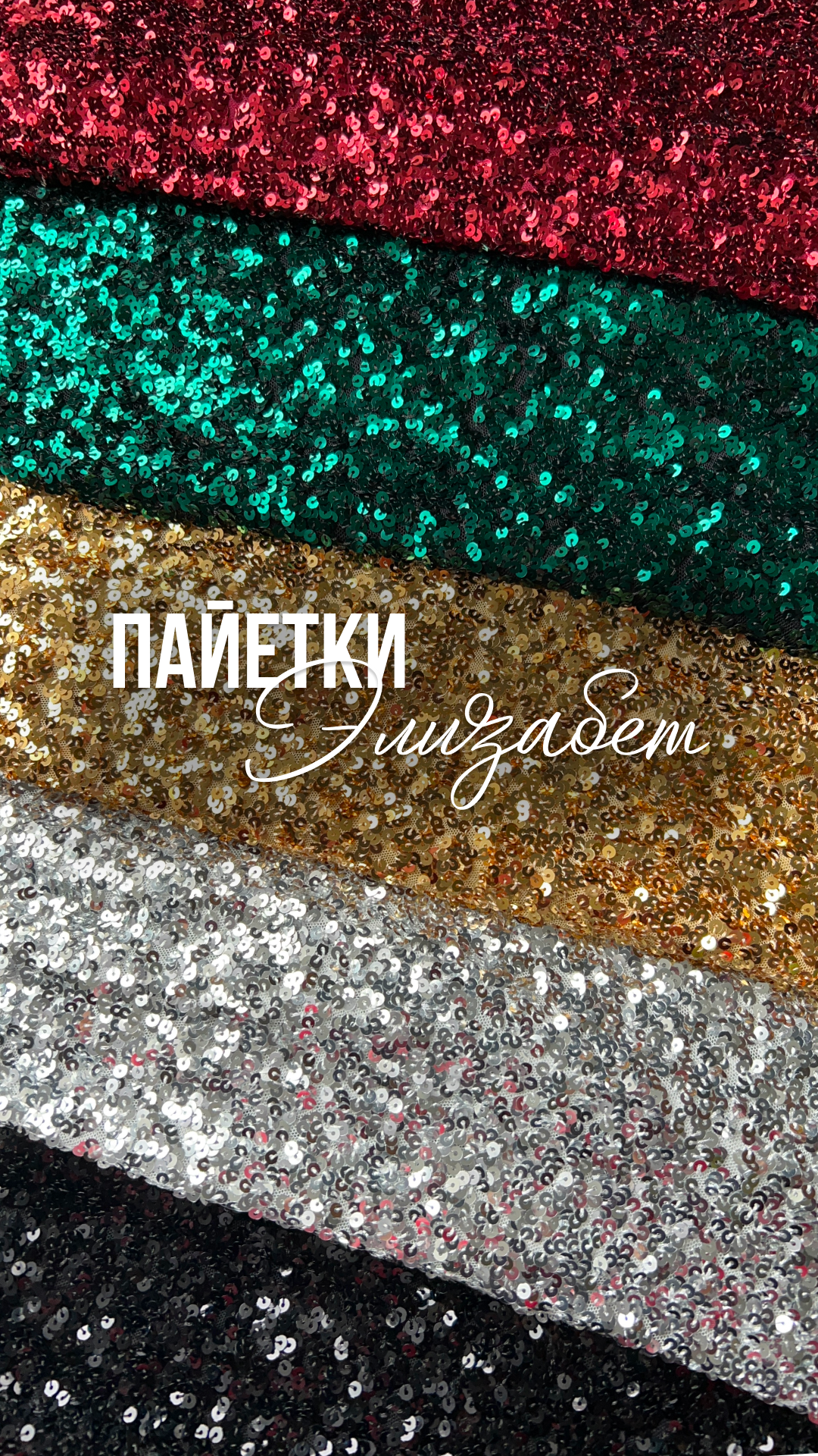 Пайетки «Элизабет»