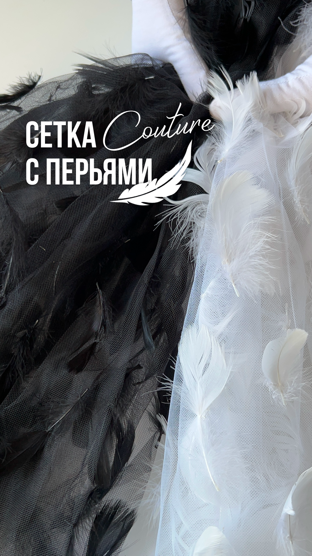 Сетка Couture с перьями